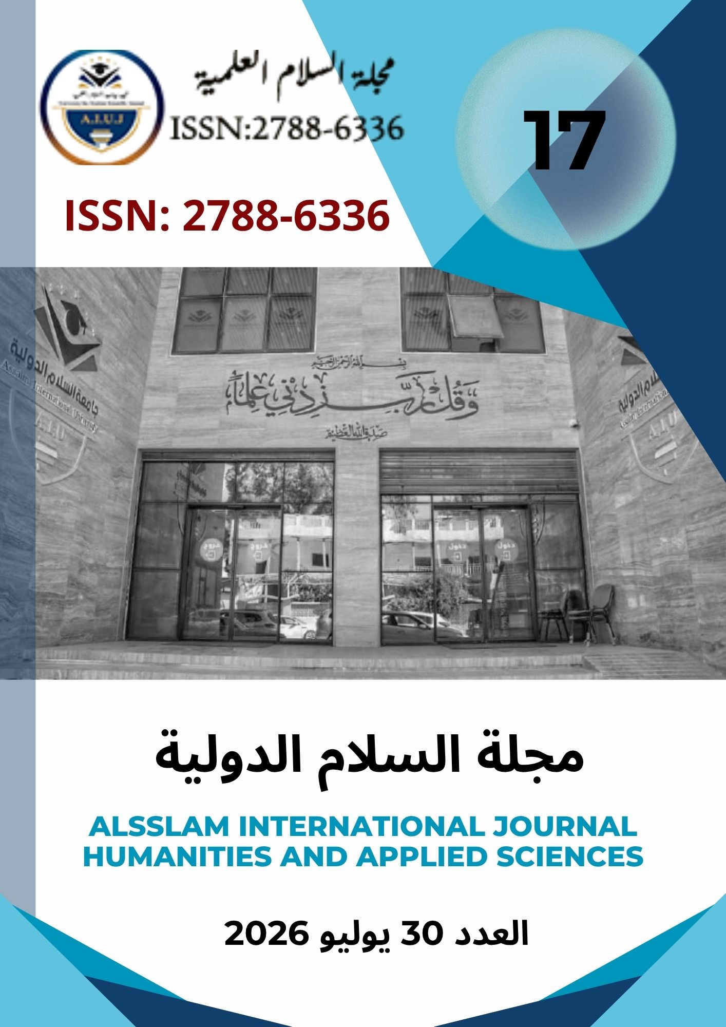 					معاينة مجلد 17 عدد السابع عشر (2026): العدد الثانى لسنة 2026
				